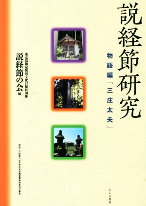 説経節研究 物語編 三庄太夫