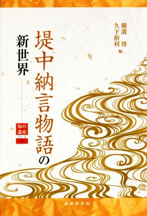 堤中納言物語の新世界 知の遺産シリーズ4