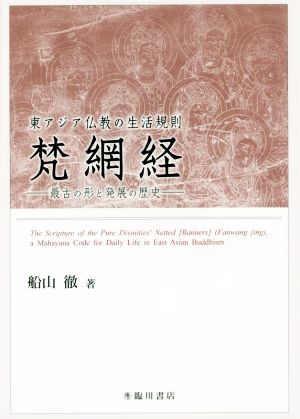 東アジア仏教の生活規則 梵網経 最古の形と発展の歴史