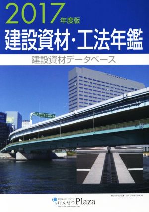 建設資材・工法年鑑(2017年度版)建設資材データベース