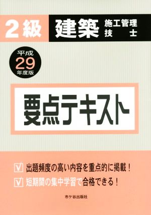 2級建築施工管理技士要点テキスト(平成29年度版)