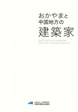 おかやまと中国地方の建築家