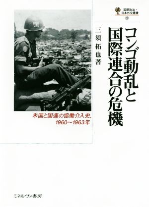 コンゴ動乱と国際連合の危機 米国と国連の協働介入史、1960～1963年 国際政治・日本外交叢書20