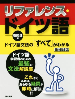 リファレンス・ドイツ語 ドイツ語文法の「すべて」がわかる