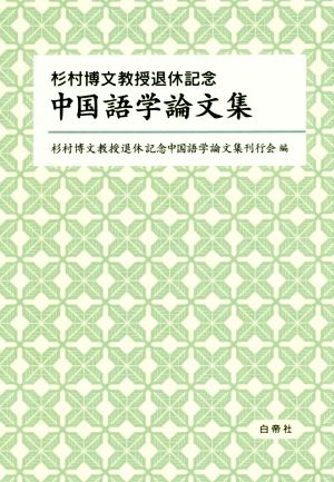 杉村博文教授退休記念中国語学論文集