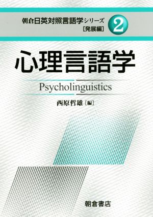 心理言語学 朝倉日英対照言語学シリーズ「発展編」2