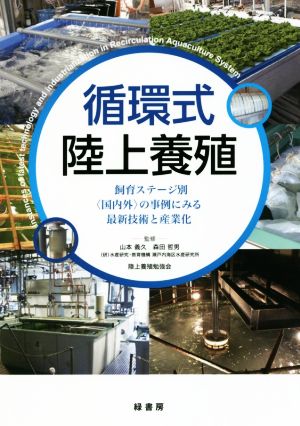 循環式陸上養殖 飼育ステージ別〈国内外〉の事例にみる最新技術と産業化