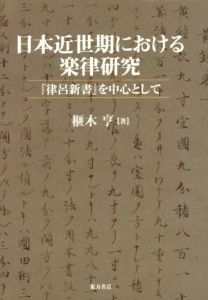 日本近世期における楽律研究 『律呂新書』を中心として