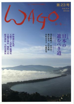 WAGO-和合-(第23号) 「和」の幸せ情報誌