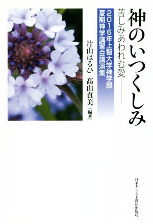 神のいつくしみ しみあわれむ愛 2016年上智大学神学部 夏期神学講習会講演集