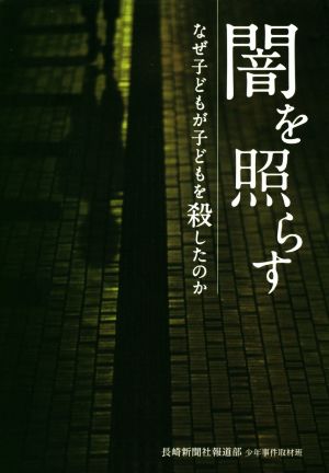 闇を照らす なぜ子どもが子どもを殺したのか