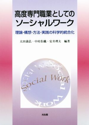 高度専門職業としてのソーシャルワーク理論・構想・方法・実践の科学的統合化