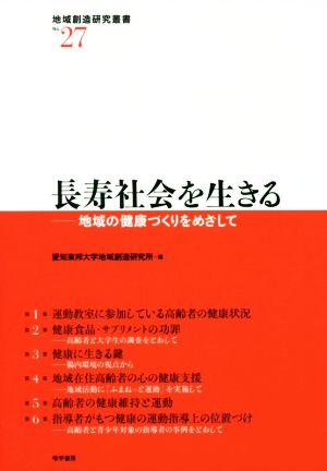 長寿社会を生きる 地域の健康づくりをめざして 地域創造研究叢書No.27