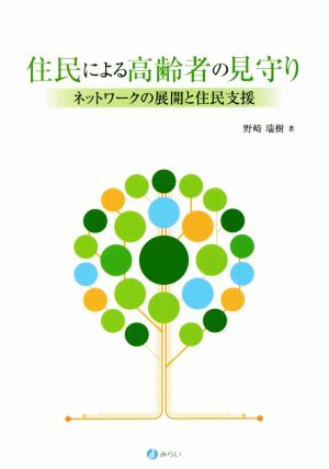 住民による高齢者の見守り ネットワークの展開と住民支援