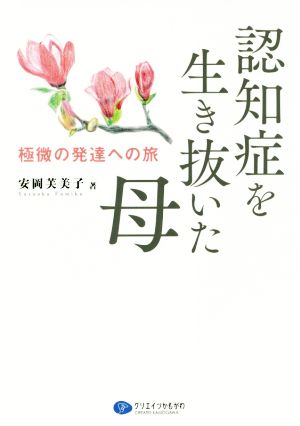 認知症を生き抜いた母 極微の発達への旅