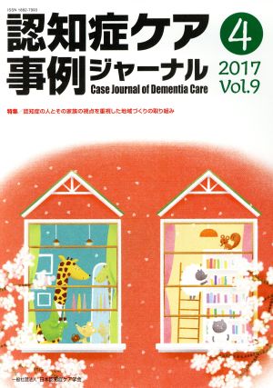 認知症ケア事例ジャーナル(Vol.9-4(2017)) 特集 認知症の人とその家族の視点を重視した地域づくりの取り組み