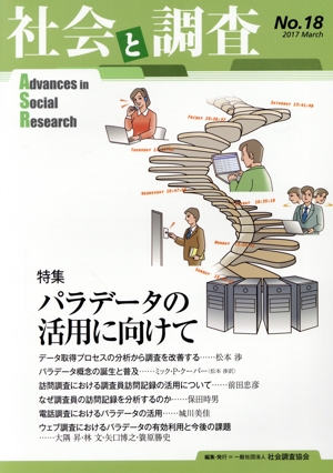 社会と調査(No.18) 特集 パラデータの活用に向けて