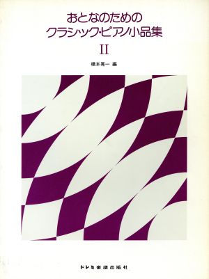 おとなのためのクラシック・ピアノ小品集(Ⅱ)