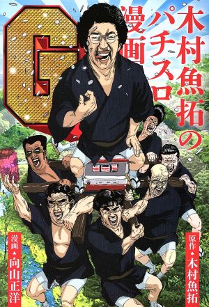 木村魚拓のパチスロ漫画G