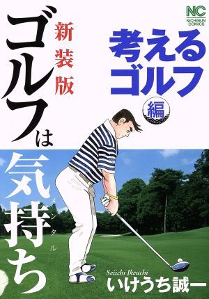 コミック】ゴルフは気持ち(新装版)(1～8冊)セット | ブックオフ