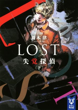 LOST 失覚探偵(下)講談社タイガ