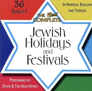 【輸入盤】THE REAL COMPLETE JEWISH HOLIDAYS AND FESTIVALS