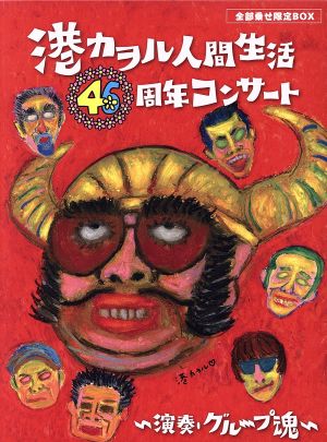 港カヲル 人間生活46周年コンサート ～演奏・グループ魂～(全部乗せ限定BOX)(完全生産限定版)(DVD付)