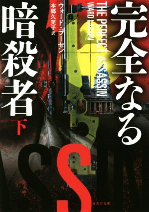 完全なる暗殺者(下) 竹書房文庫