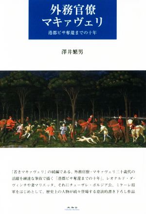 外務官僚マキァヴェリ 港都ピサ奪還までの十年