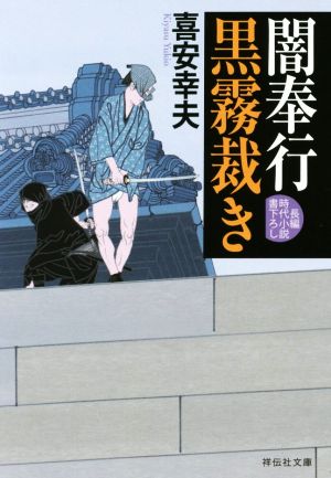 書籍】闇奉行シリーズ(文庫版)セット | 全巻セットまとめ買い | ブックオフ公式オンラインストア