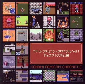 コナミ・ファミコン・クロニクル Vol.1 ディスクシステム編