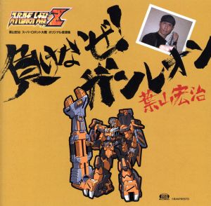 負けないぜ！ガンレオン～葉山宏治 スーパーロボット大戦オリジナル音源集