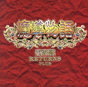 魔導物語音楽館 RETURNS PLUS