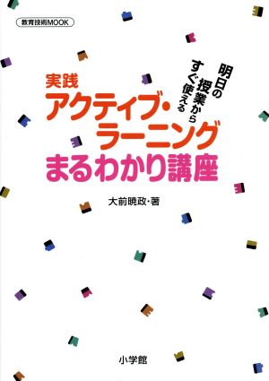 実践アクティブ・ラーニングまるわかり講座 明日の授業からすぐ使える 教育技術MOOK