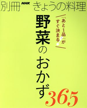 野菜のおかず365 「あと1品」がすぐ決まる！ 別冊きょうの料理