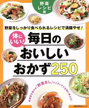 体にいい！毎日のオイシイおかず250 野菜レシピ編 野菜をしっかり食べられるレシピで満腹やせ！ 主婦の友生活シリーズ