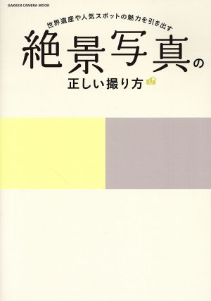 絶景写真の正しい撮り方 世界遺産や人気スポットの魅力を引き出す GAKKEN CAMERA MOOK