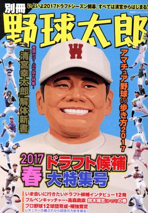 別冊野球太郎(2017春) ドラフト候補大特集号 廣済堂ベストムック357