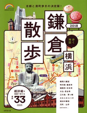 歩く地図 鎌倉・横浜散歩(2018) SEIBIDO MOOK Guide Series