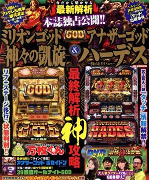 ミリオンゴッド神々の凱旋&アナザーゴッドハーデス最終解析神攻略 GW MOOK333