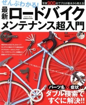 ぜんぶわかる！最新ロードバイクメンテナンス超入門 Gakken Mook