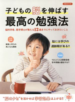 子どもの脳を伸ばす 最高の勉強法 脳科学者、医学博士が教える12歳までにやっておきたいこと 洋泉社MOOK