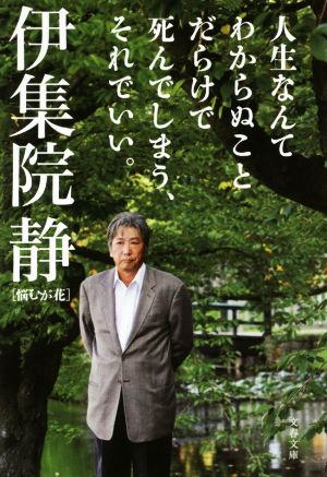 人生なんてわからぬことだらけで死んでしまう、それでいい。 悩むが花 文春文庫