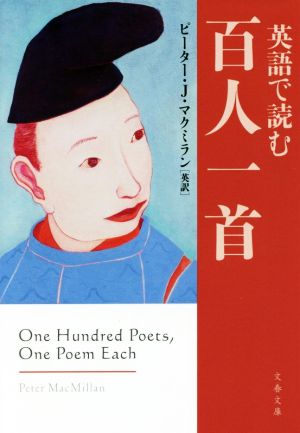 英語で読む百人一首 文春文庫