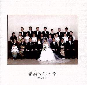 結婚っていいな(初回限定盤)(DVD付)