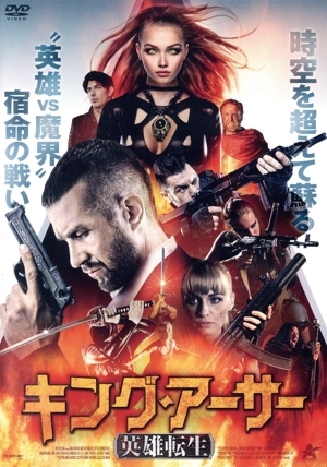 キング・アーサー 英雄転生