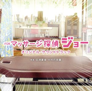 テレビ東京系 土曜ドラマ24「マッサージ探偵ジョー」オリジナル・サウンドトラック