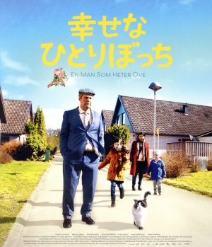 幸せなひとりぼっち(Blu-ray Disc)