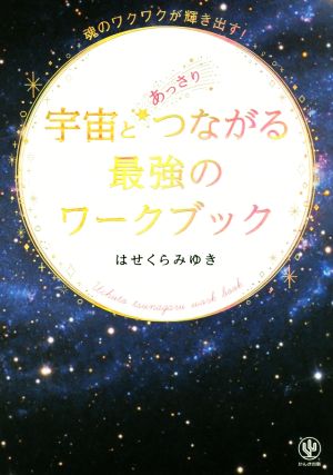 宇宙とあっさりつながる最強のワークブック