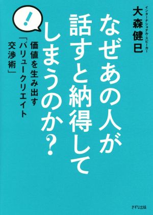 なぜあの人が話すと納得してしまうのか？ 価値を生み出す「バリュークリエイト交渉術」